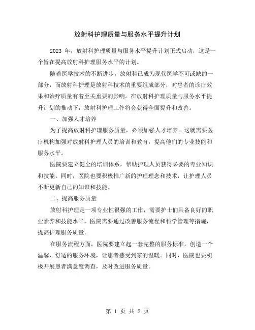 放射科护理质量与服务水平提升计划