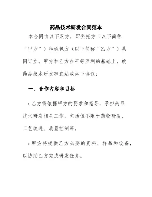 药品技术研发合同范本