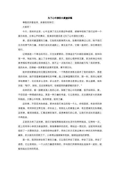 为了心中那份大爱演讲稿