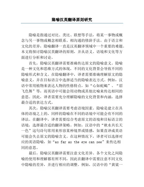 隐喻汉英翻译原则研究