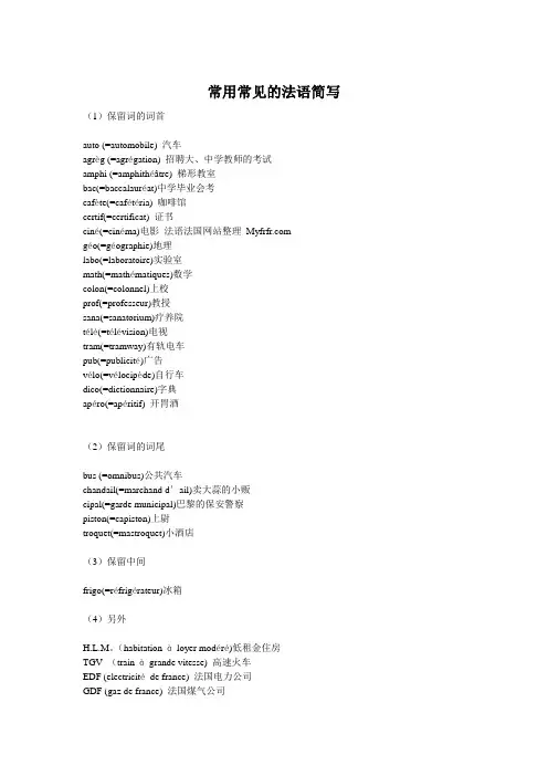 常用常见的法语简写
