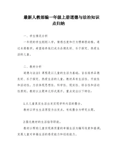 最新人教部编一年级上册道德与法治知识点归纳