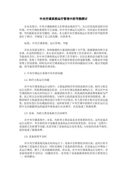 中央空调系统运行管理中的节能探讨