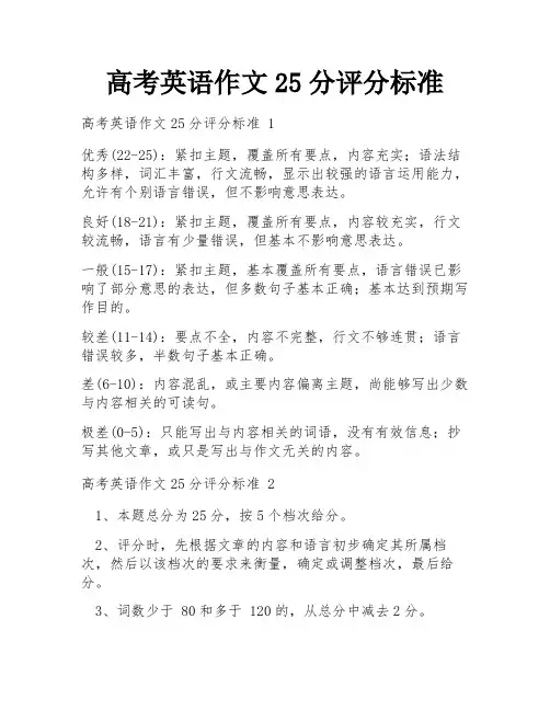 高考英语作文25分评分标准
