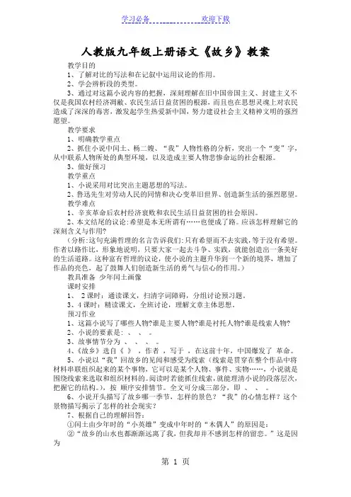 人教版九年级上册语文《故乡》教案