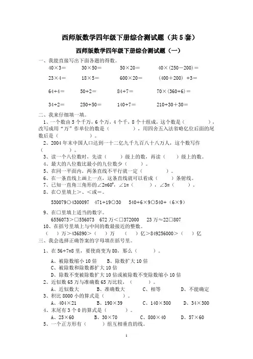 (完整版)西师版数学四年级下册综合测试题
