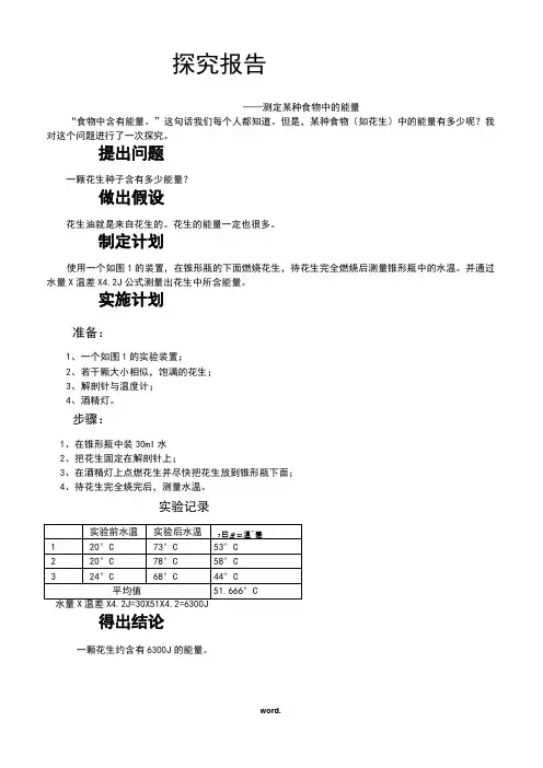 测定某种食物中的能量#