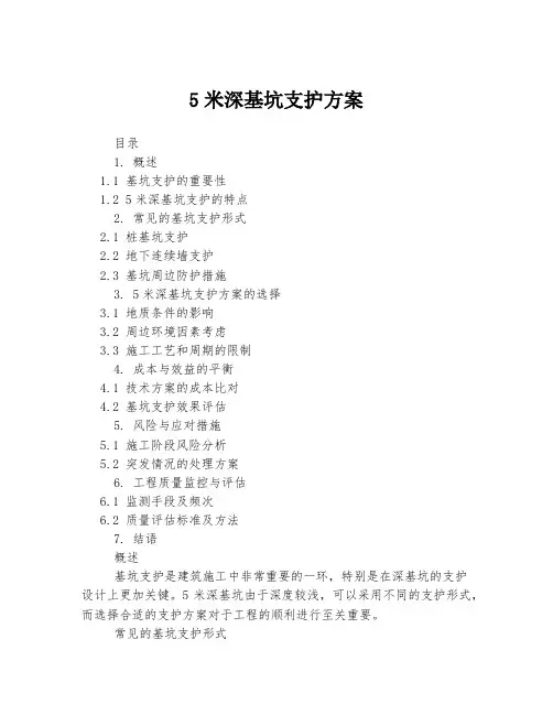5米深基坑支护方案