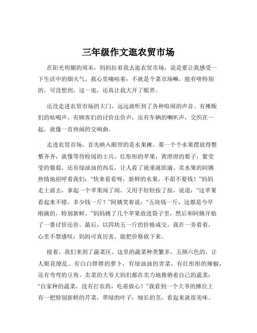 三年级作文逛农贸市场