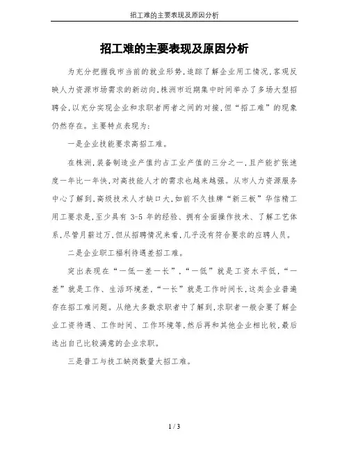 招工难的主要表现及原因分析