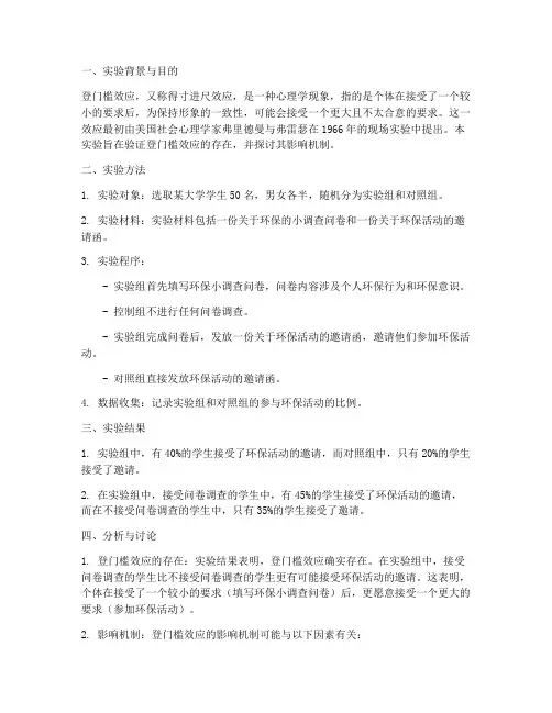 登门槛效应实验报告