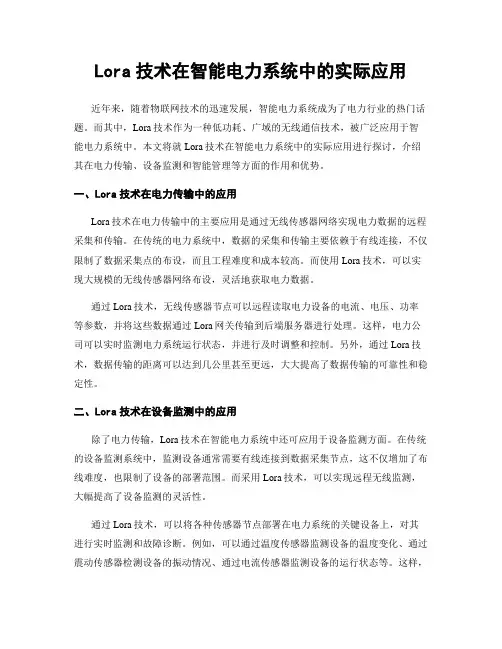 Lora技术在智能电力系统中的实际应用