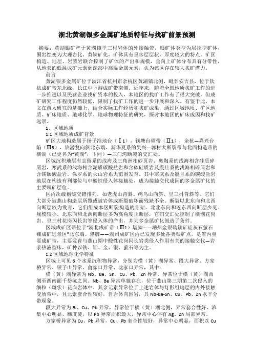 浙北黄湖银多金属矿地质特征与找矿前景预测