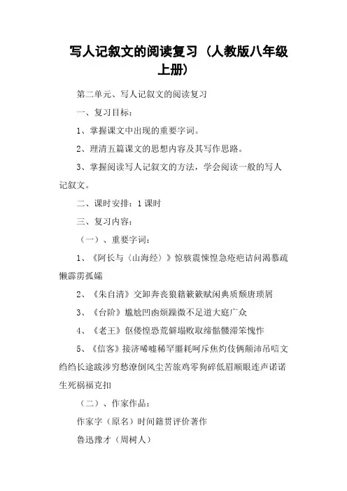 写人记叙文的阅读复习 (人教版八年级上册)