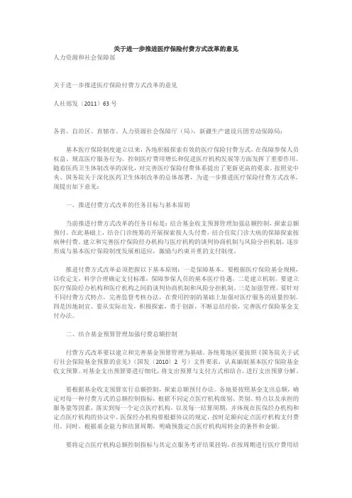 人社部发〔2011〕63号关于进一步推进医疗保险付费方式改革的意见