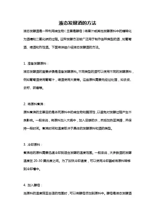 液态发酵酒的方法