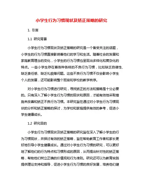 小学生行为习惯现状及矫正策略的研究
