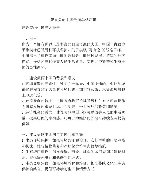 建设美丽中国专题总结汇报