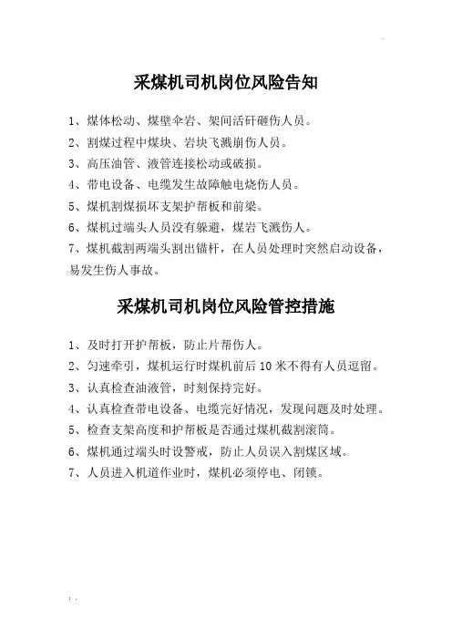 综采队岗位风险告知及管控措施