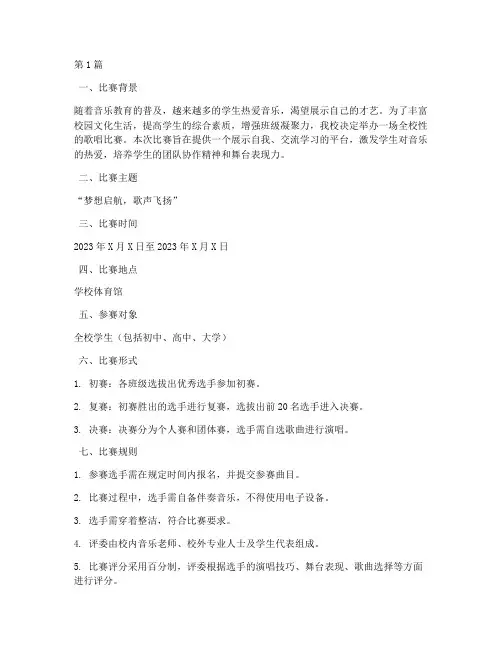 歌唱比赛策划方案学校(3篇)