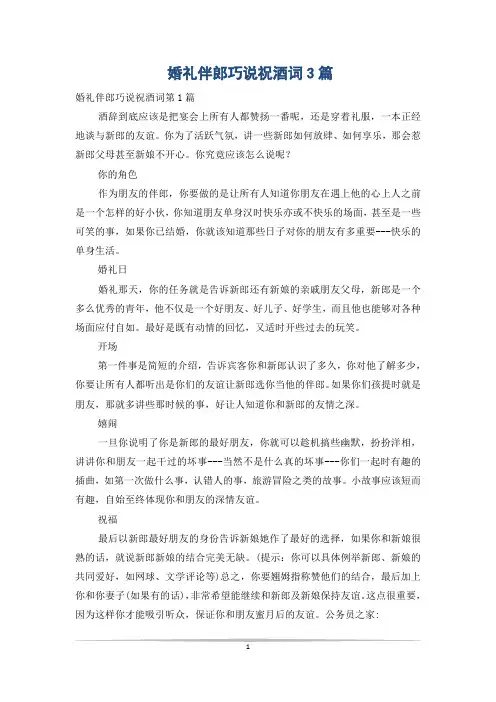婚礼伴郎巧说祝酒词3篇