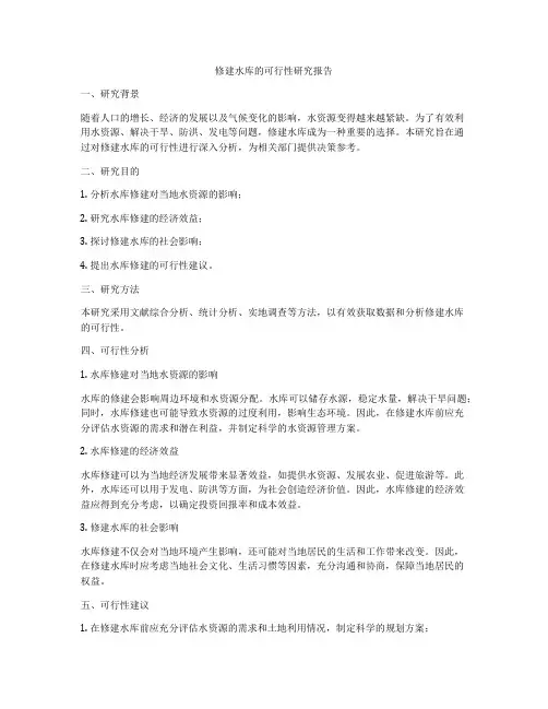 修建水库的可行性研究报告