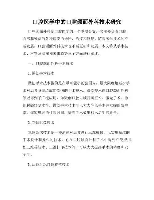 口腔医学中的口腔颌面外科技术研究
