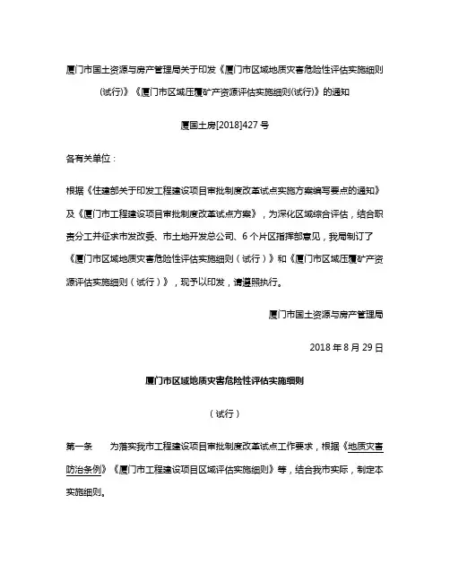 《厦门市区域地质灾害危险性评估实施细则(试行)》