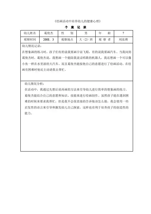 《绘画活动中培养幼儿的健康心理》.