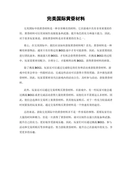 完美国际黄昏材料