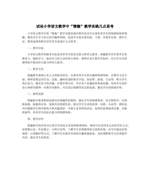 试论小学语文教学中“情趣”教学实践几点思考
