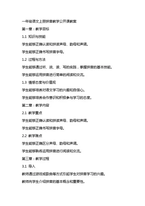 一年级语文上册拼音教学公开课教案