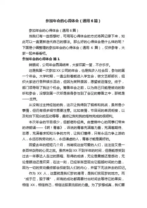参加年会的心得体会（通用6篇）