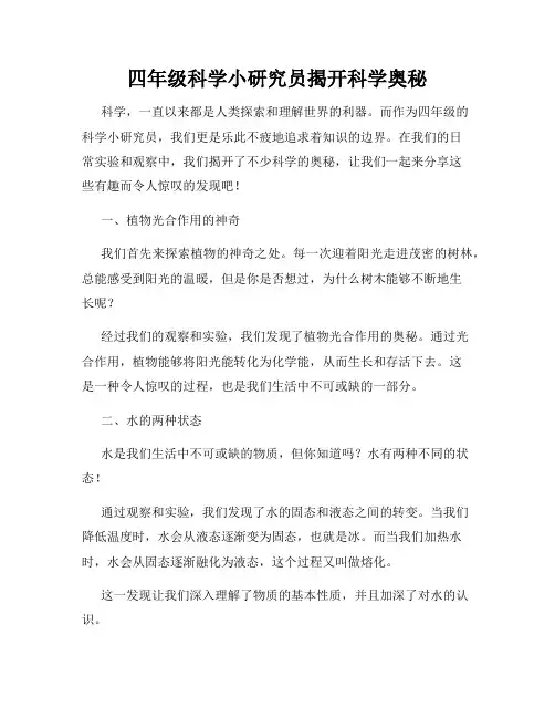 四年级科学小研究员揭开科学奥秘