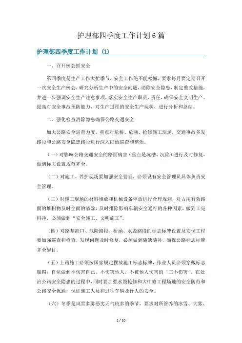 护理部四季度工作计划6篇