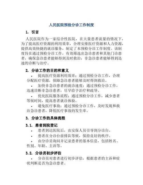人民医院预检分诊工作制度