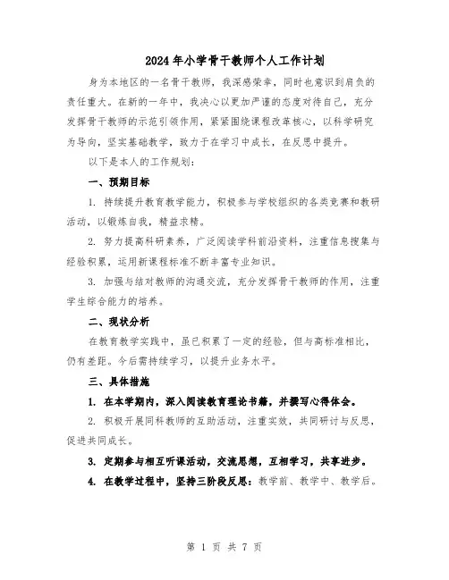 2024年小学骨干教师个人工作计划（三篇）