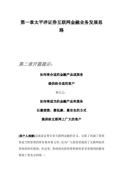 太平洋证券互联网金融发展思路探讨(信息技术部)