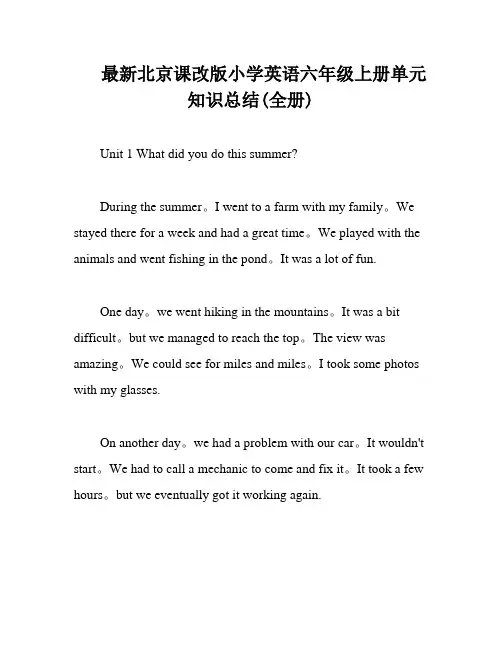 最新北京课改版小学英语六年级上册单元知识总结(全册)