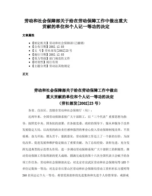 劳动和社会保障部关于给在劳动保障工作中做出重大贡献的单位和个人记一等功的决定
