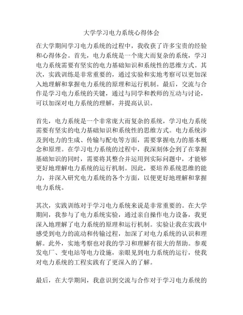 大学学习电力系统心得体会