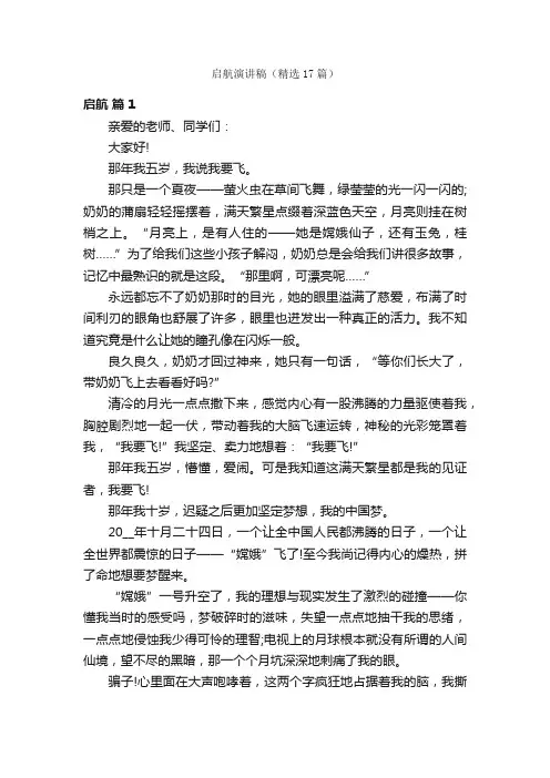 启航演讲稿（精选17篇）
