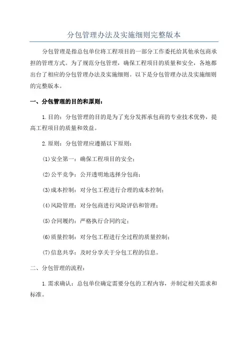 分包管理办法及实施细则完整版本
