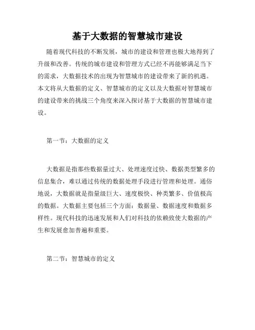 基于大数据的智慧城市建设