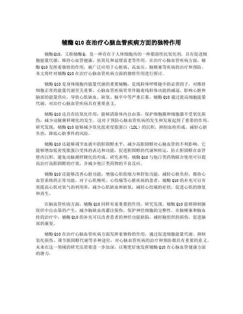 辅酶Q10在治疗心脑血管疾病方面的独特作用