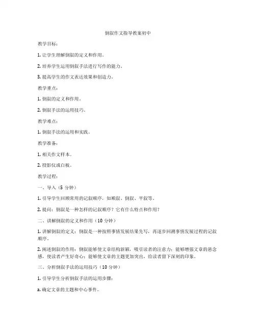 倒叙作文指导教案初中