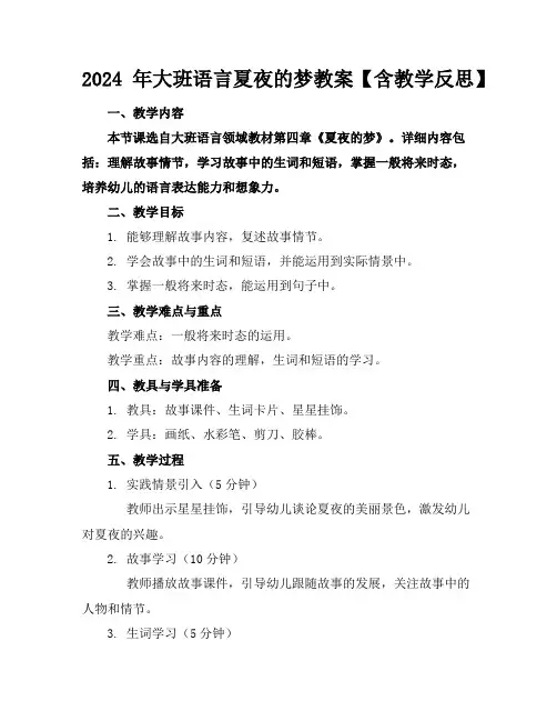 2024年大班语言夏夜的梦教案【含教学反思】