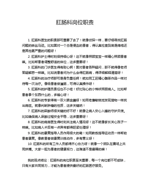 肛肠科岗位职责