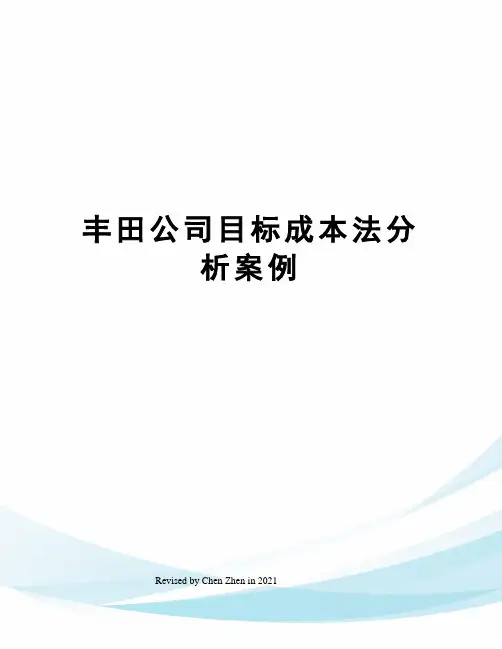 丰田公司目标成本法分析案例