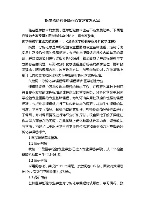 医学检验专业毕业论文范文怎么写